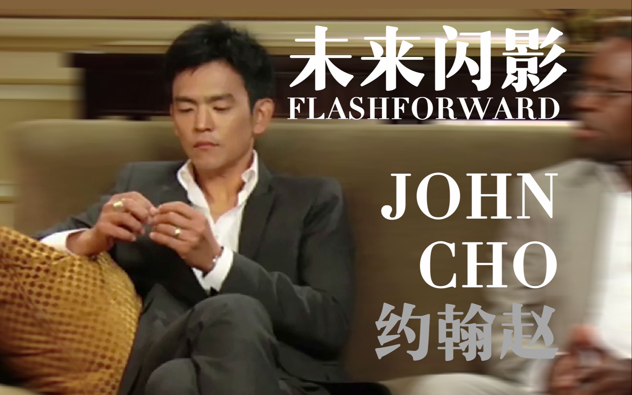 [图]【中英】别钓了别钓了 我已经看了十遍了…【约翰赵John Cho|未来闪影 Flashforward】201511采访