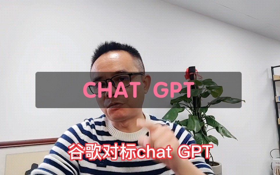 Chat GPT 是个什么鬼?哔哩哔哩bilibili