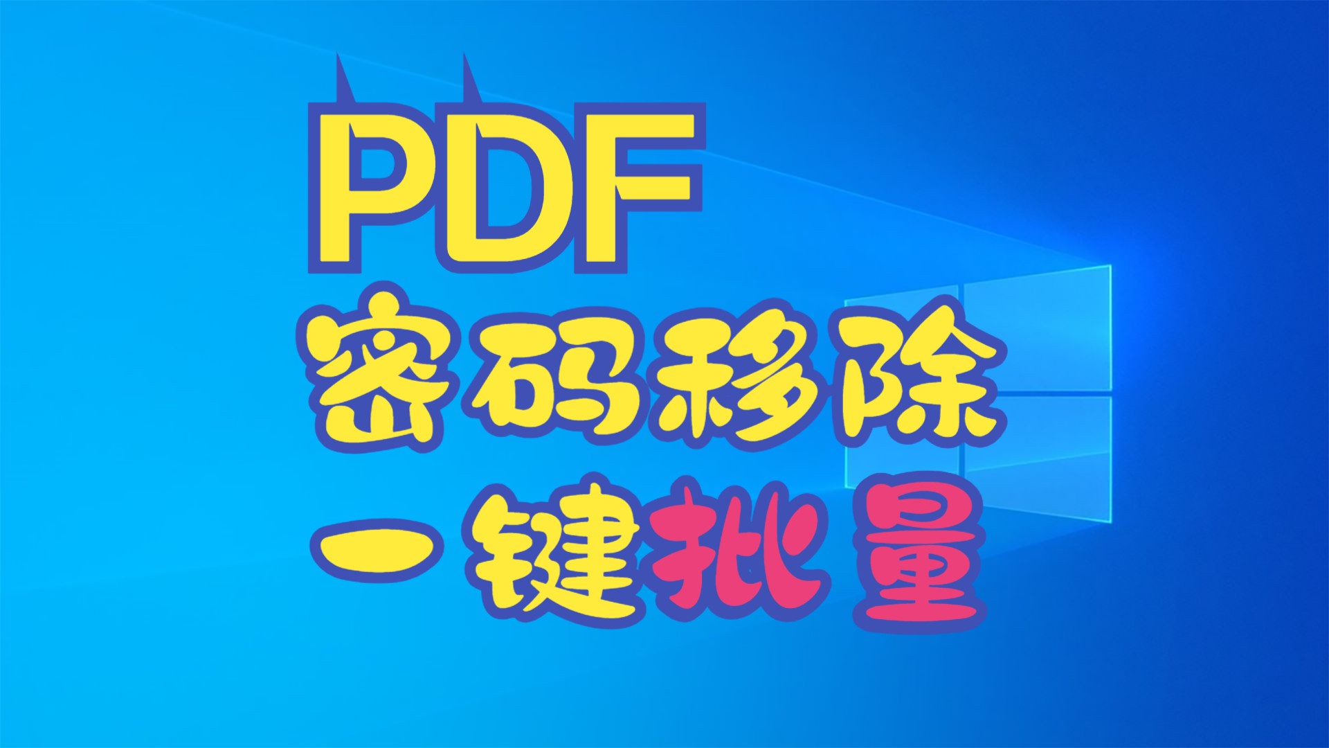 一键批量免费pdf密码破解软件哔哩哔哩bilibili