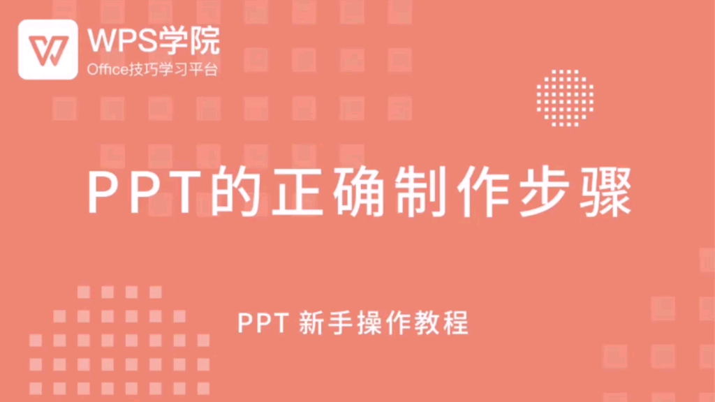 ppt的正确制作步骤哔哩哔哩bilibili