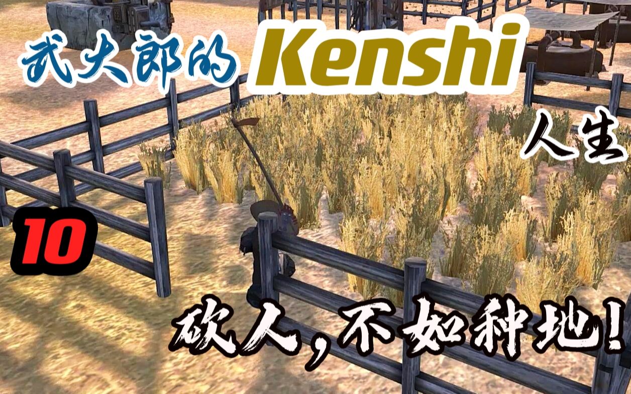 【武大郎的Kenshi人生 10】农场物语开启!幸福的城镇从哪里来?要靠双手来创造哔哩哔哩bilibili