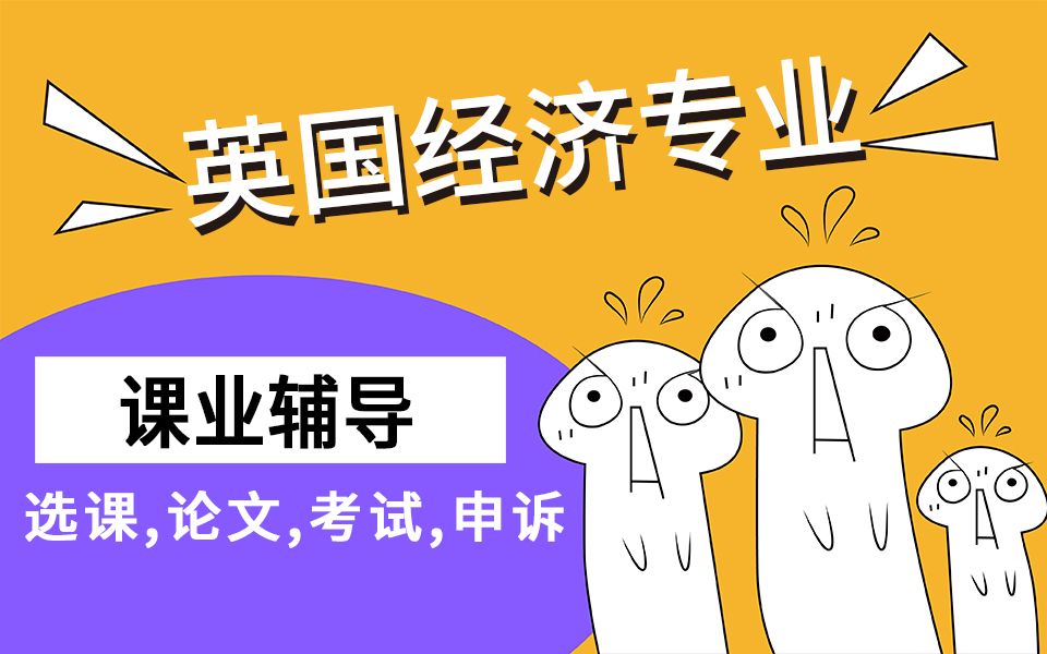 英国经济学Economics本科研究生课程辅导选课,作业,论文,考试,申诉哔哩哔哩bilibili