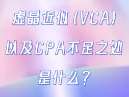 Download Video: 【汪林望计算讲座】虚晶近似（VCA）以及CPA不足之处是什么？