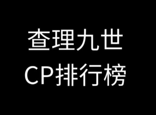 查理九世 CP排行榜(lofter)哔哩哔哩bilibili