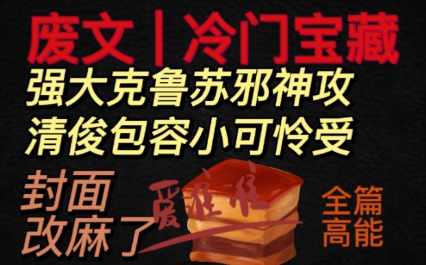 这个视频真让我改麻了,标题随便看看吧!【耽推】首发fw,邪神攻❌人类受,猎奇向,各种不可展开描述,让我过审吧!哔哩哔哩bilibili