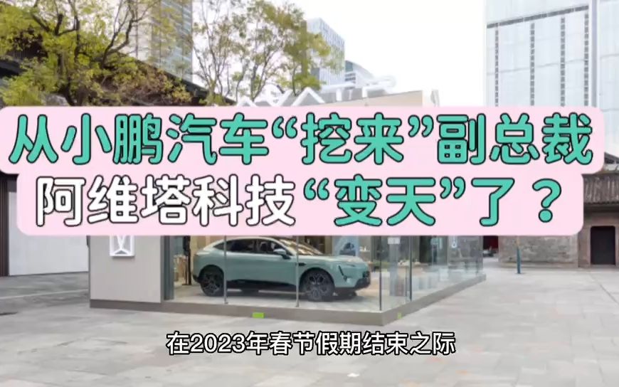 从小鹏汽车“挖来”副总裁,阿维塔科技“变天”了?哔哩哔哩bilibili