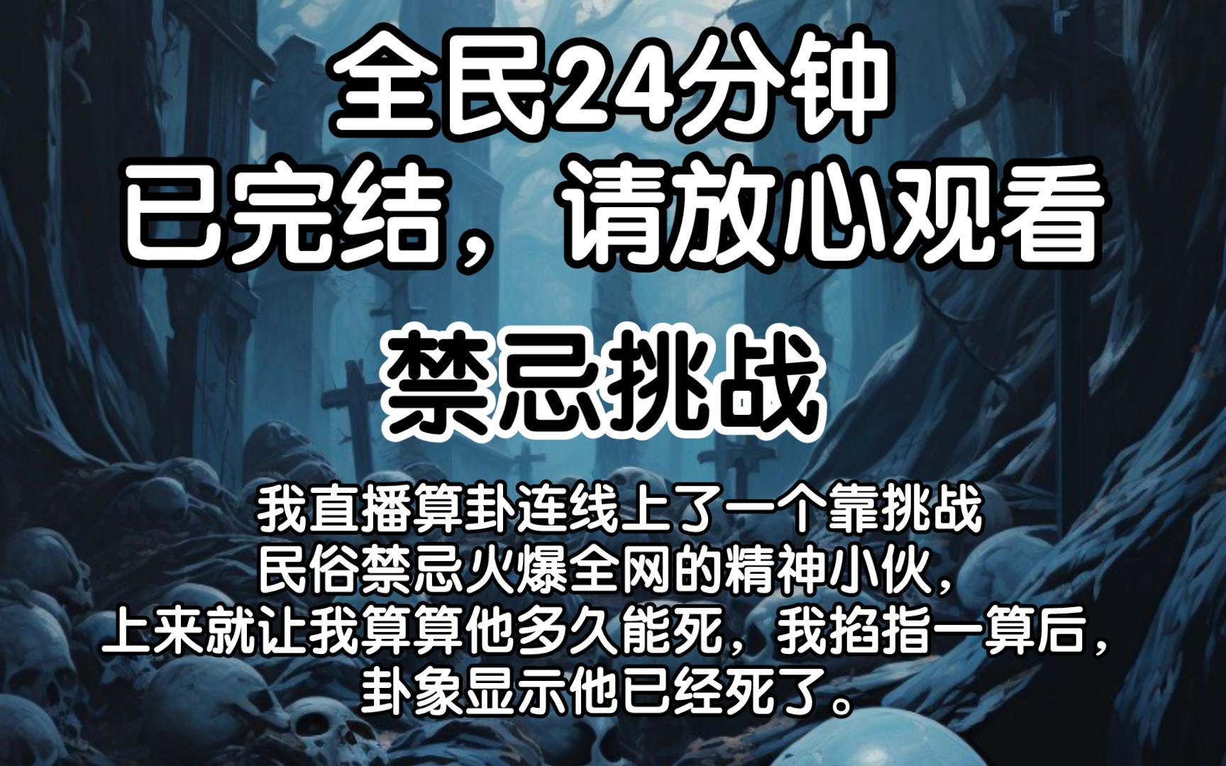 [图]【已完结】我直播算卦连线上了一个靠挑战民俗禁忌火爆全网的精神小伙，上来就让我算算他多久能死，我掐指一算后，卦象显示他已经死了。