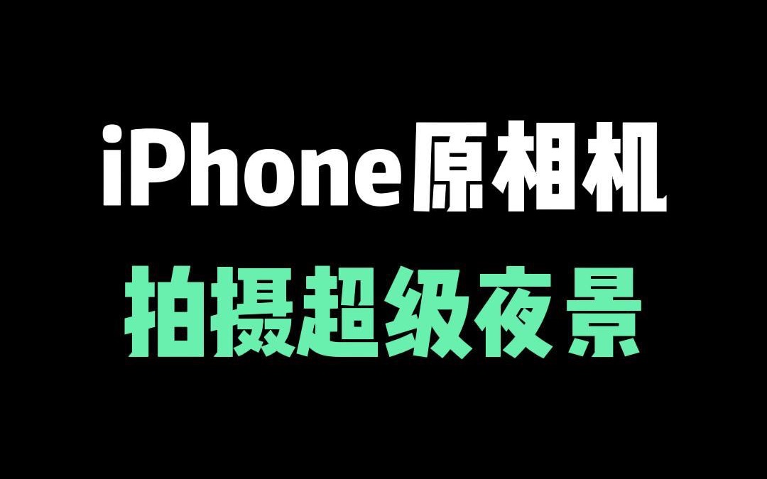 iPhone原相机拍照技巧,拍摄超级夜景