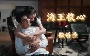 Download Video: 【装腔启示录】当海王收了心，化身撒娇怪。谁懂啊熬夜看完大结局，一切都是未完待续