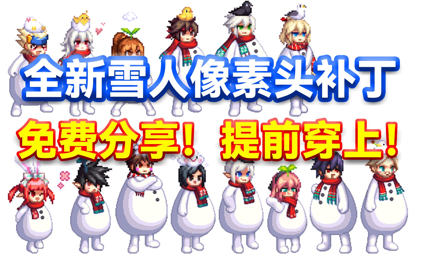 dnf:提前穿上!全新雪人像素头补丁免费分享!
