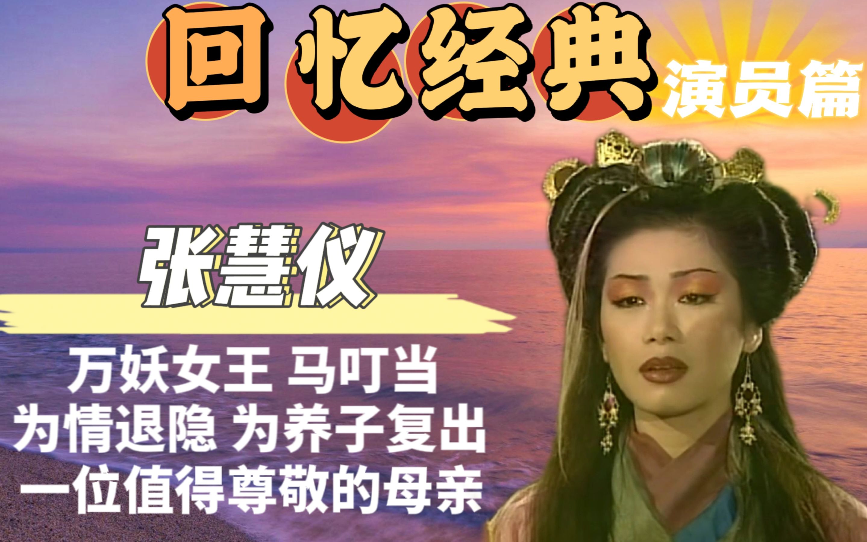 "万妖女王"张慧仪,既美丽又善良,一位好演员,一位为养子倾尽所有的好母亲!哔哩哔哩bilibili