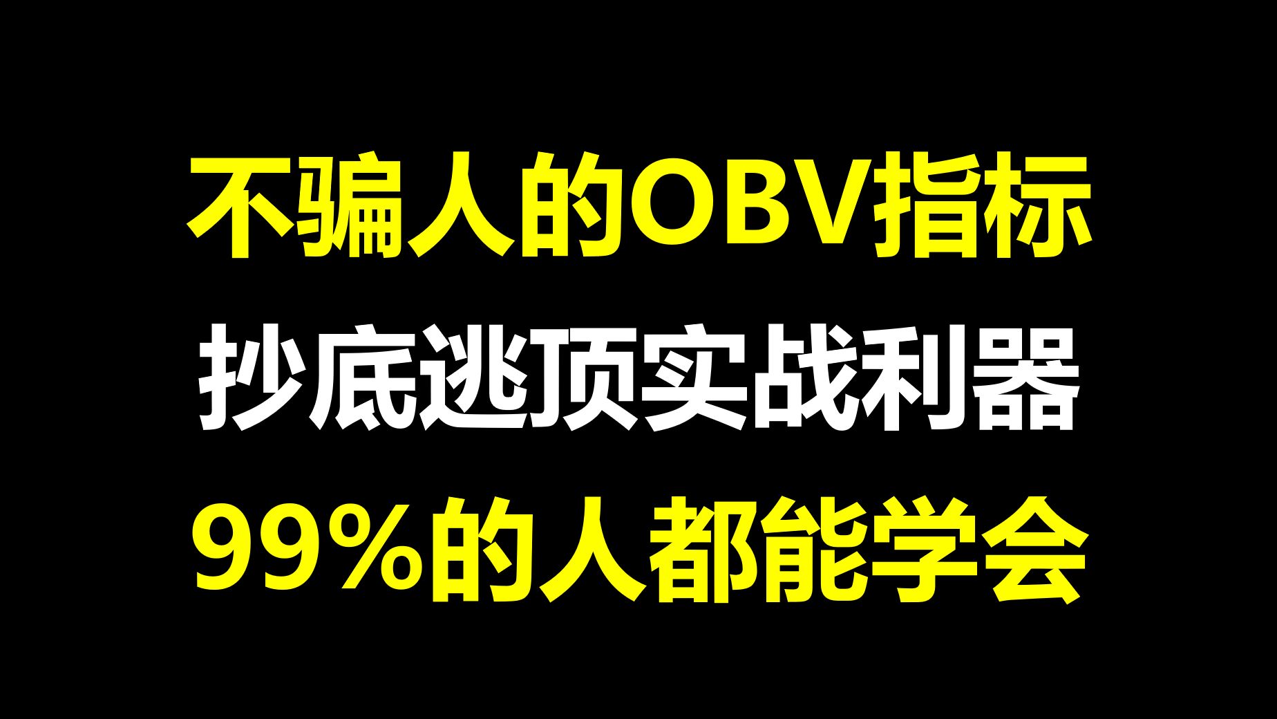 A股:永不骗人的OBV指标,抄底逃顶实战利器,用一次准一次,99%的人都能学会!哔哩哔哩bilibili