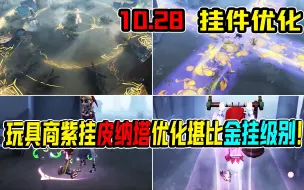 【第五人格】画家邦邦金挂优化！玩具商紫挂皮纳塔优化堪比金挂级别！