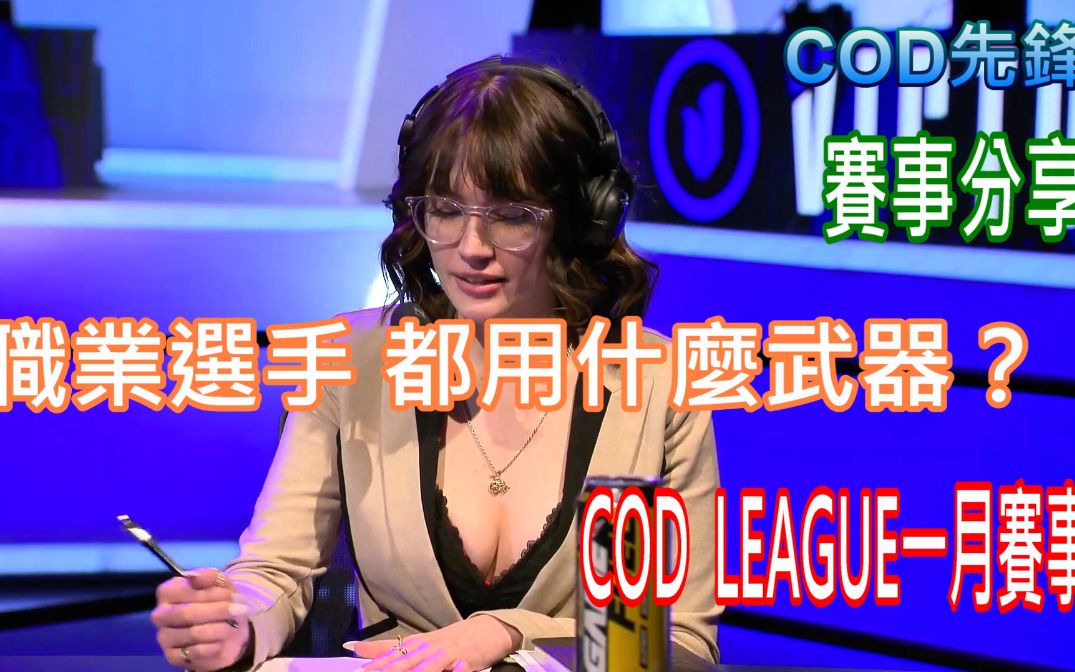 [图]【COD18 決勝時刻 先鋒】COD LEAGUE職業賽事 觀賽心得分享