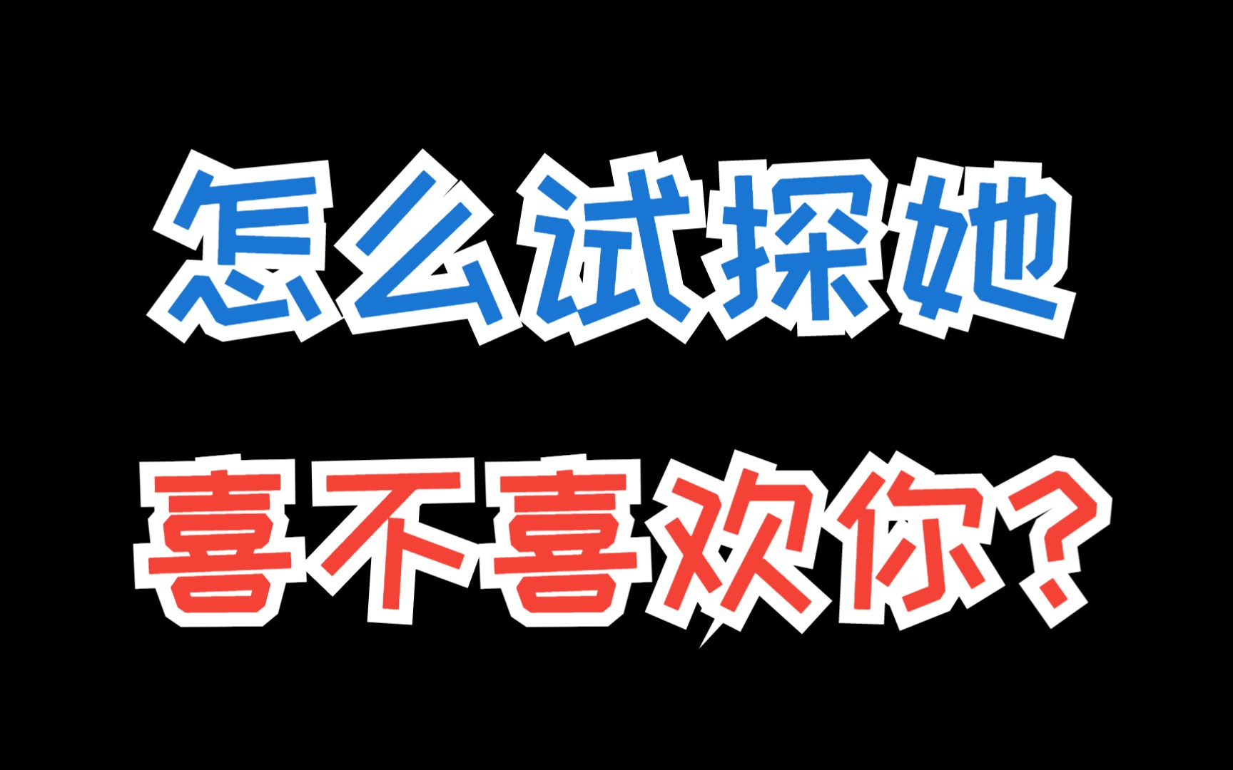 套路女生的脑筋急转弯,会这样哄女生的都能撩到她哔哩哔哩bilibili