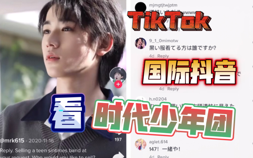 【TikTok】TNT时代少年团:国产版杰尼斯男团在海外的知名度?外网国际版抖音国外网友评论|Cpop的未来走向何方哔哩哔哩bilibili