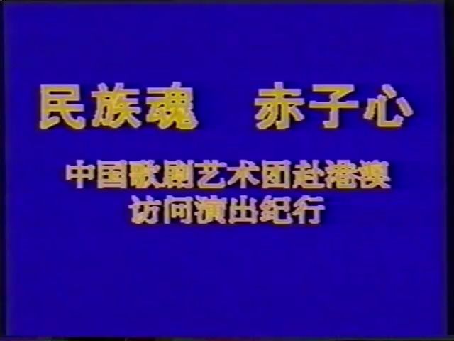 [图]总政文化部 朱力部长 总政歌剧团王云之团长 率中国歌剧艺术团赴港澳慰问演出