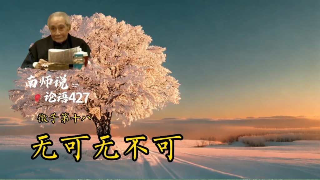 427南师说论语逸民:伯夷、叔齐、虞仲、夷逸、朱张、柳下惠、少连.子曰:不降其志,不辱其身,伯夷、叔齐与?哔哩哔哩bilibili