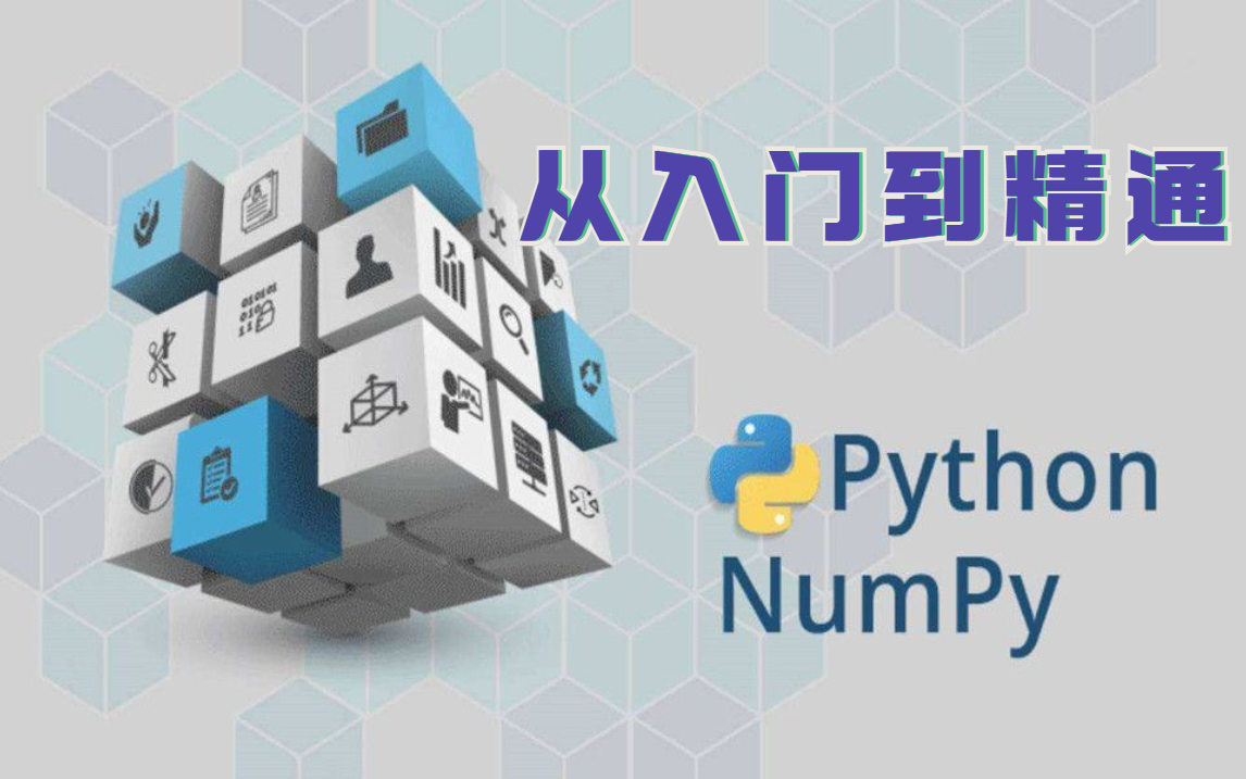 免费白嫖!【Python教程】数据分析Numpy库零基础入门到实战人工智能哔哩哔哩bilibili