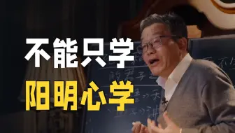 【王德峰】要真正理解王阳明，一定要回到他的源头！