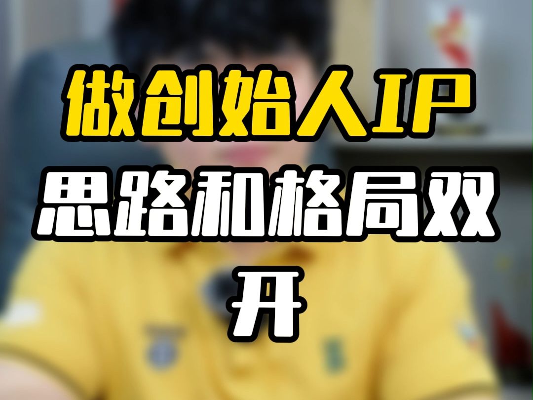 做创始人IP,思路和格局双开!哔哩哔哩bilibili