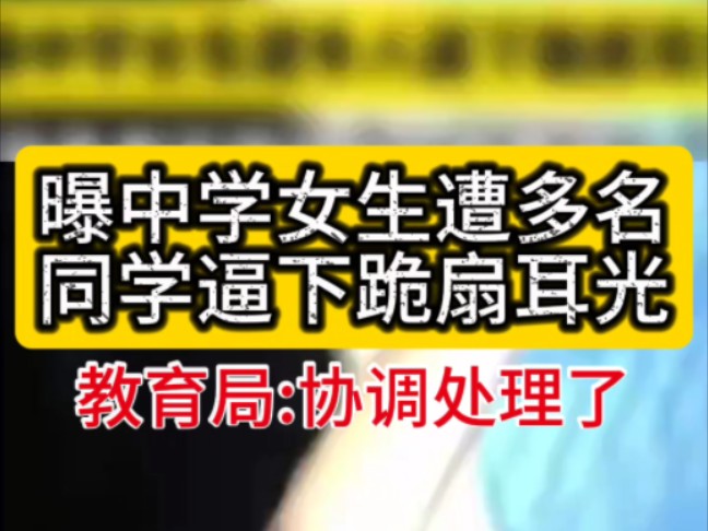 10月18日,江西抚州.网曝金溪县心湖中学一女孩遭多人扇耳光、脚踢,被逼下跪承诺不会报警.教育局:已经在协调处理了!哔哩哔哩bilibili