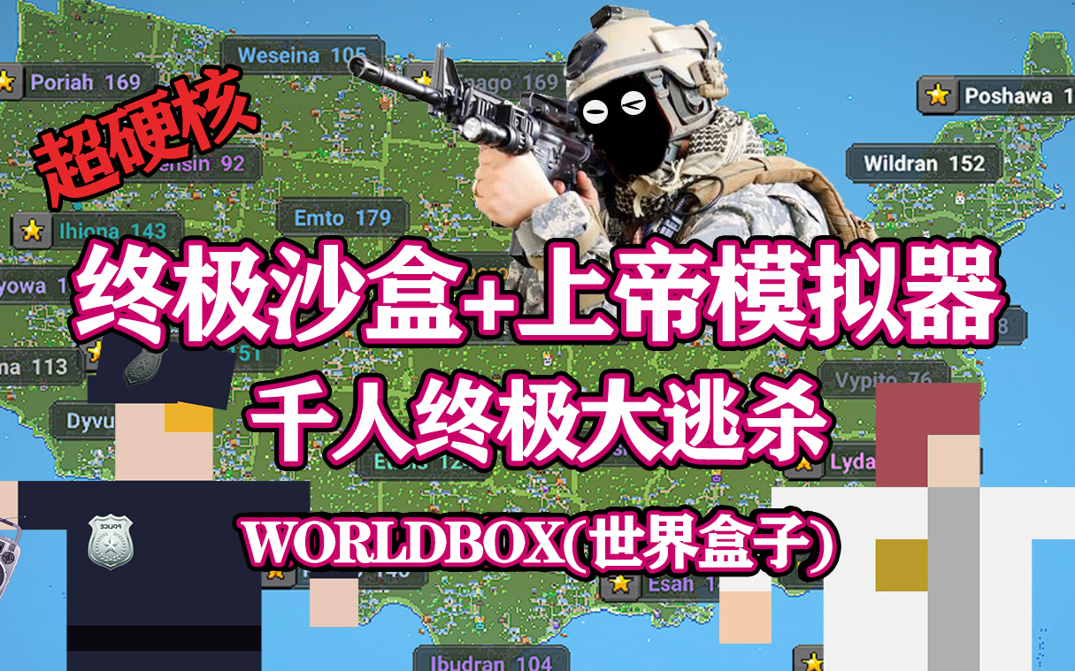 [图]【八底特】worldbox（世界盒子）：末日大逃杀！最强吃鸡王（比博燃！）剧情堪比无人生还