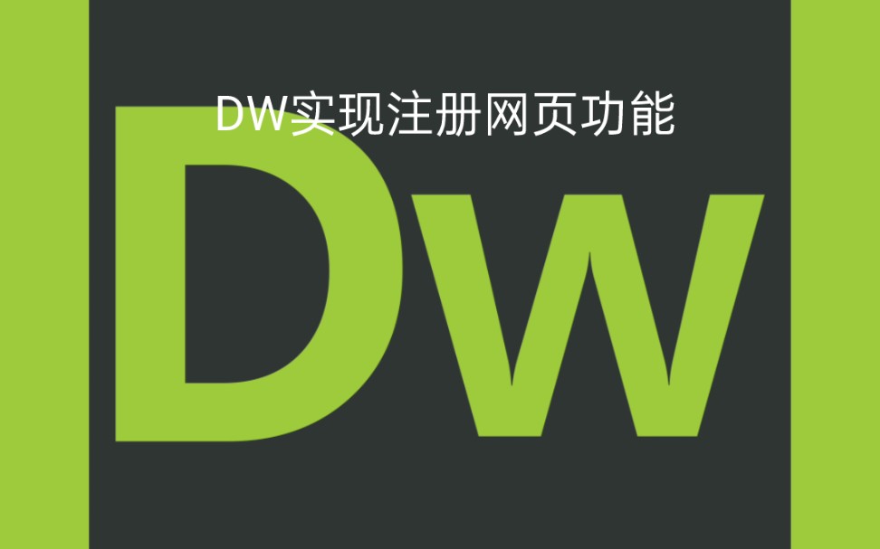 DW实现注册页面功能哔哩哔哩bilibili