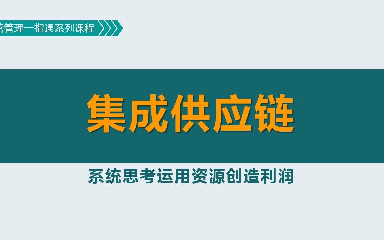 供应链管理:供应链的集成管理哔哩哔哩bilibili