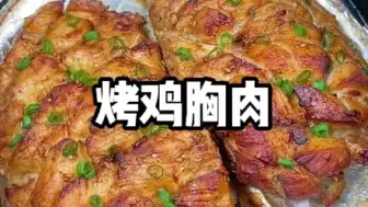 Download Video: 空气炸锅做的鸡胸肉，也太好吃了 