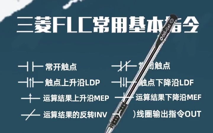 三菱FLC常用基本指令哔哩哔哩bilibili