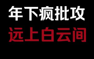 一开始瞧不起老婆各种欺负老婆后来真香打脸剧情，我是土狗我爱看远上白云间