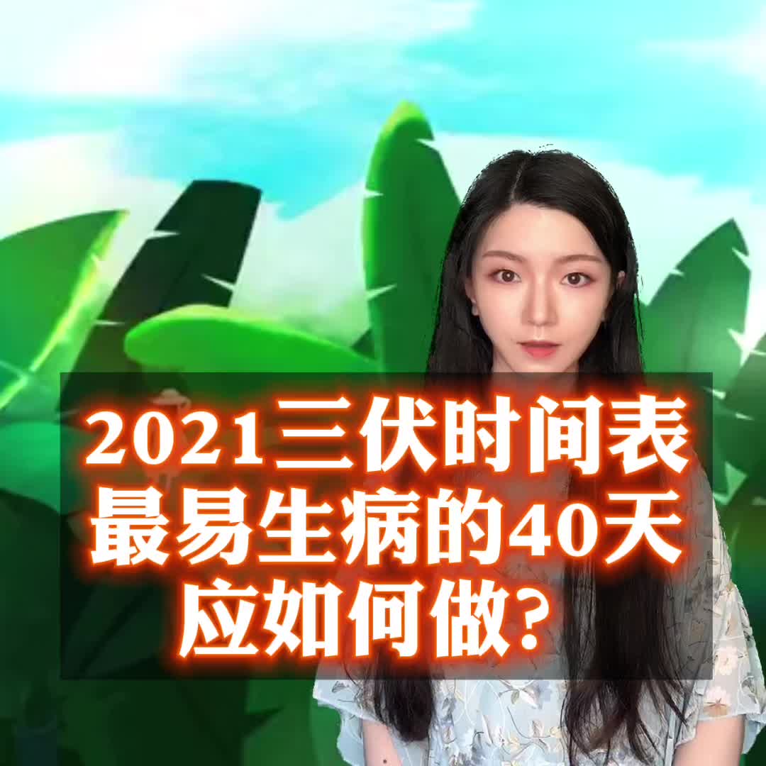 [图]2021三伏时间表，最易生病的40天应如何做？