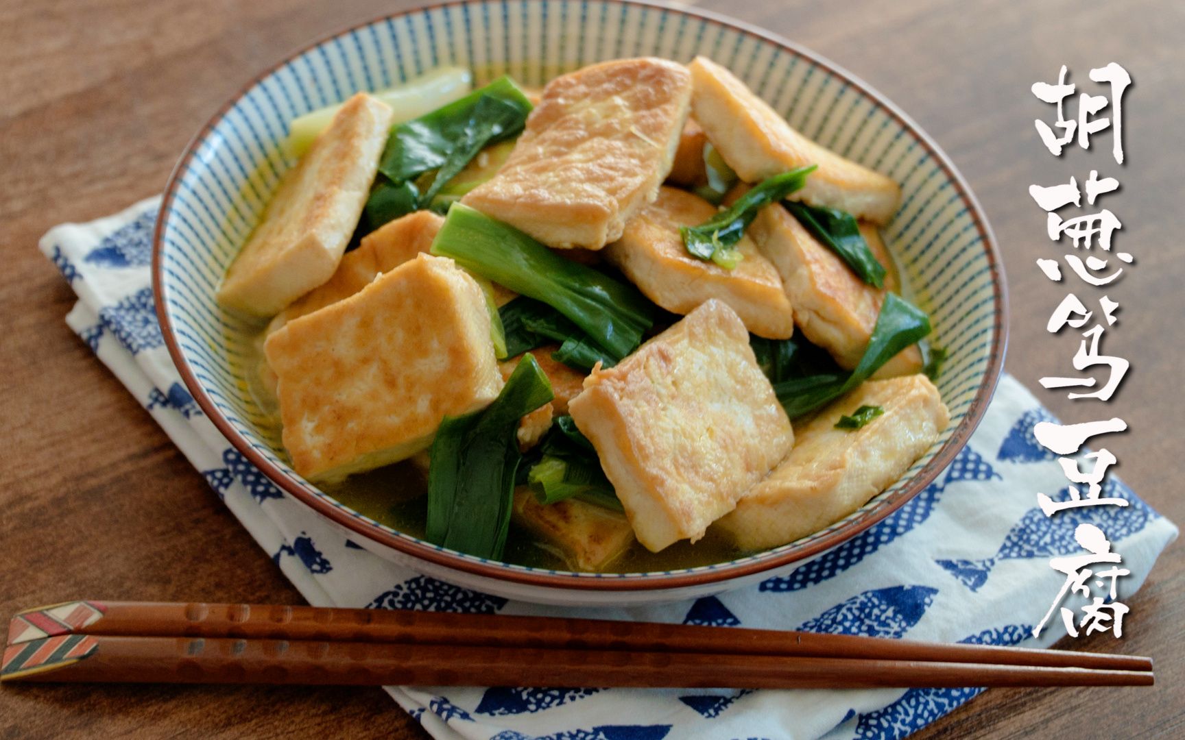 【胡葱笃豆腐】冬至夜,常州人一定要吃的胡葱笃豆腐!