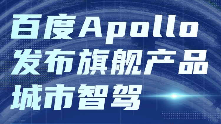 百度Apollo全新升级驾舱图产品矩阵哔哩哔哩bilibili