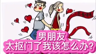 Download Video: 男朋友太抠门了我该怎么办？