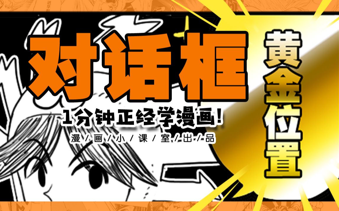 #9  对话框的视觉引导之一：黄金位置——《一分钟正经学漫画!》