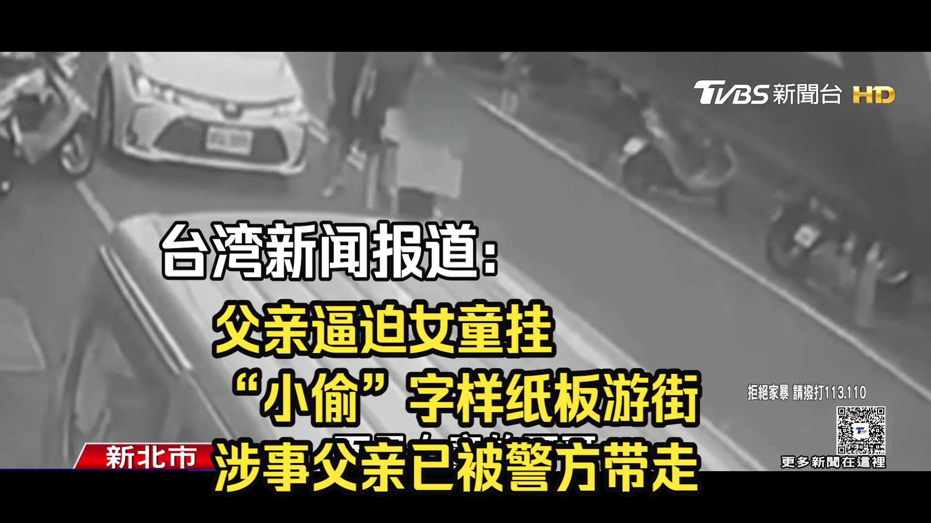 台湾新闻报道：父亲逼迫女童挂“小偷”字样纸板游街，涉事父亲已被警方带走