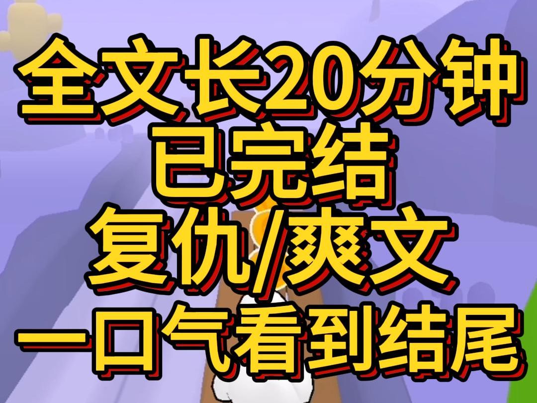 [图](爽文已完结)因为一场演出我的妹妹一直记恨我他说如果不是你拦着我这次爆红的人是我后来他联合外人把我欺负至死