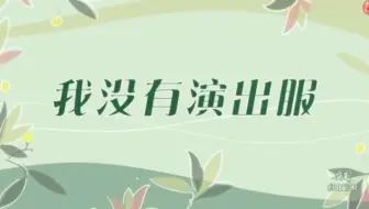幸福三重奏第二季第三期 哔哩哔哩 Bilibili