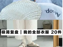 Download Video: 胶囊衣橱 | 粗缯大布裹生涯，腹有诗书气自华