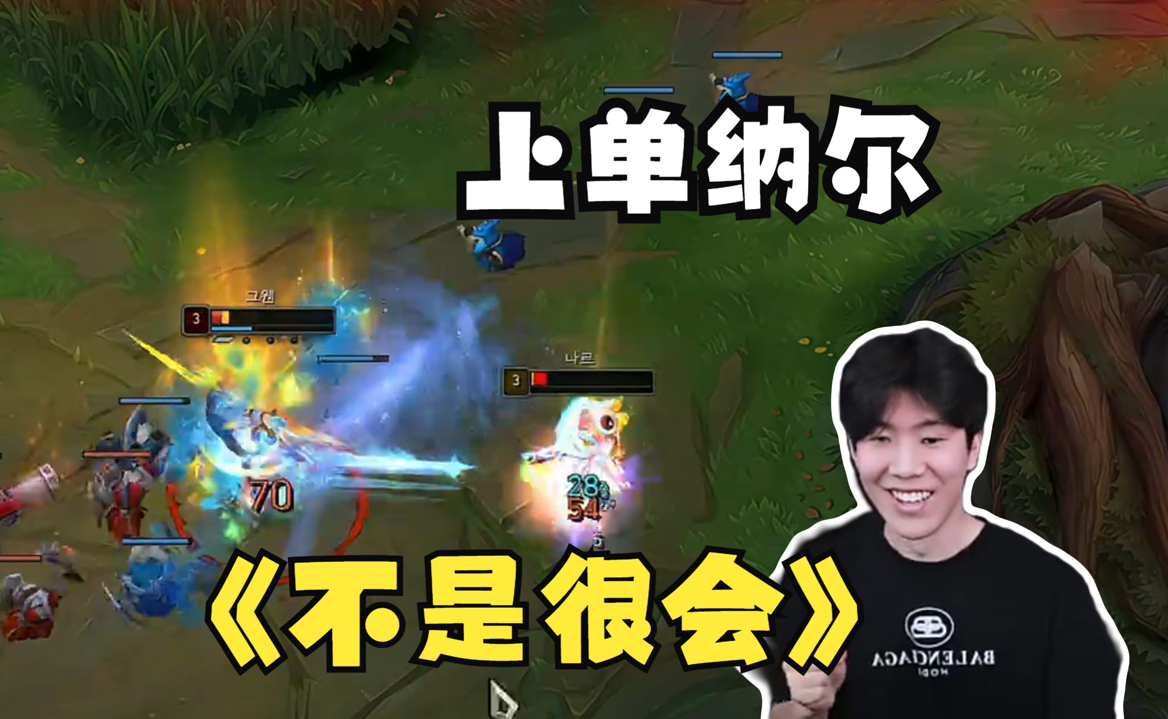 theshy上单纳尔三分钟单杀格温"我不是很会啊现在!