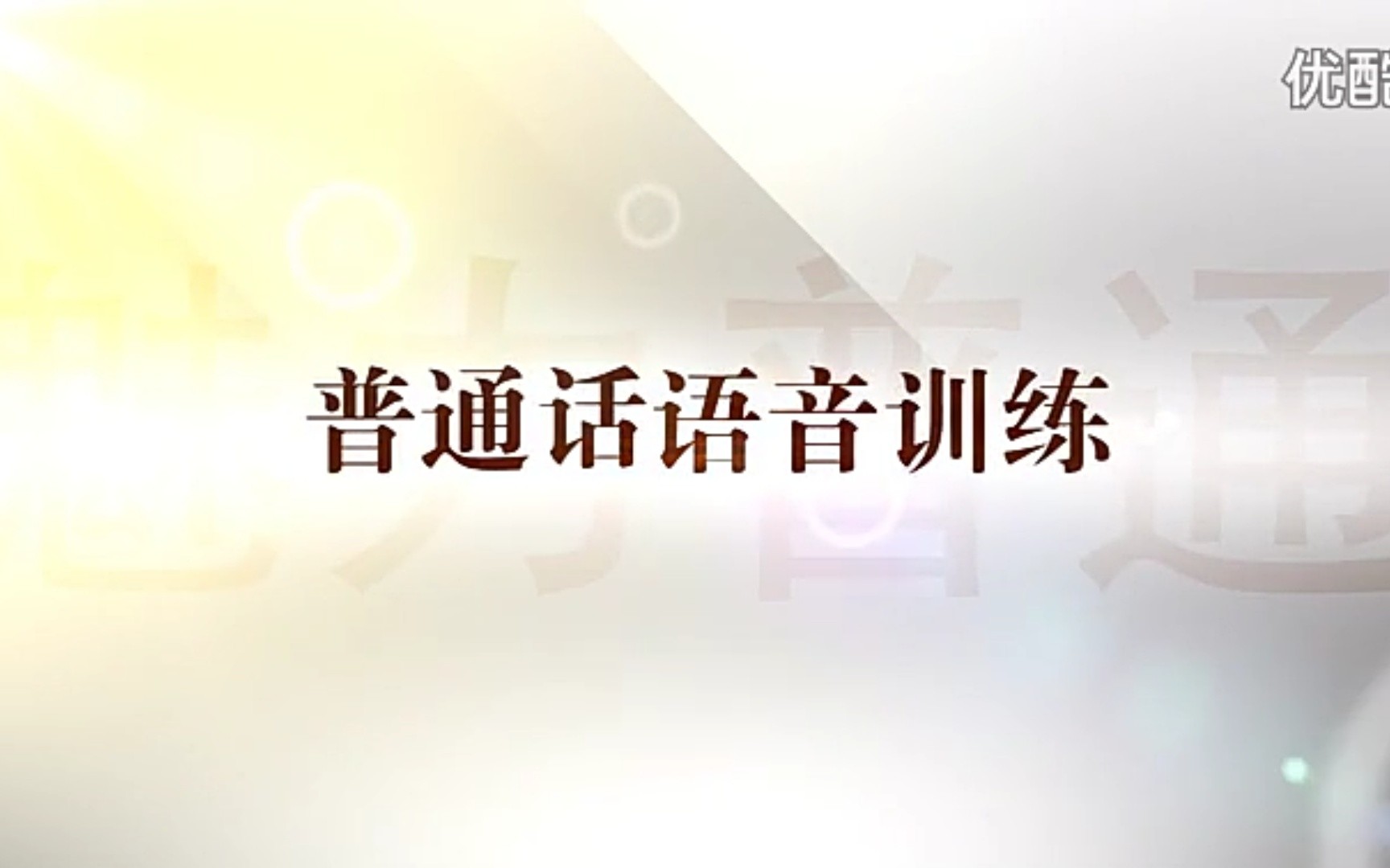 陈志刚:普通话语音训练(全15讲)哔哩哔哩bilibili