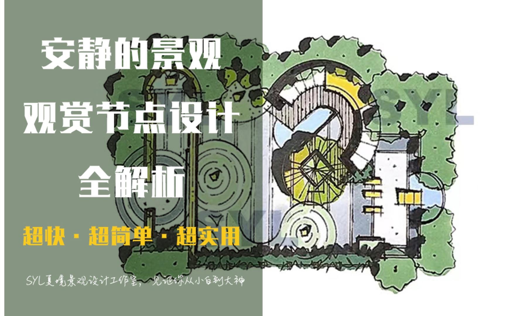 【从小白到大神方案系列课】(二)休息区景观观赏类节点设计解析哔哩哔哩bilibili