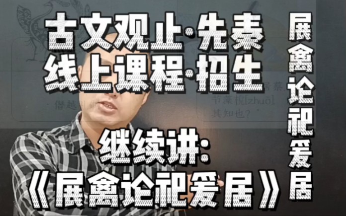 [图]《展禽论祀爰居》柳下惠批无故加典