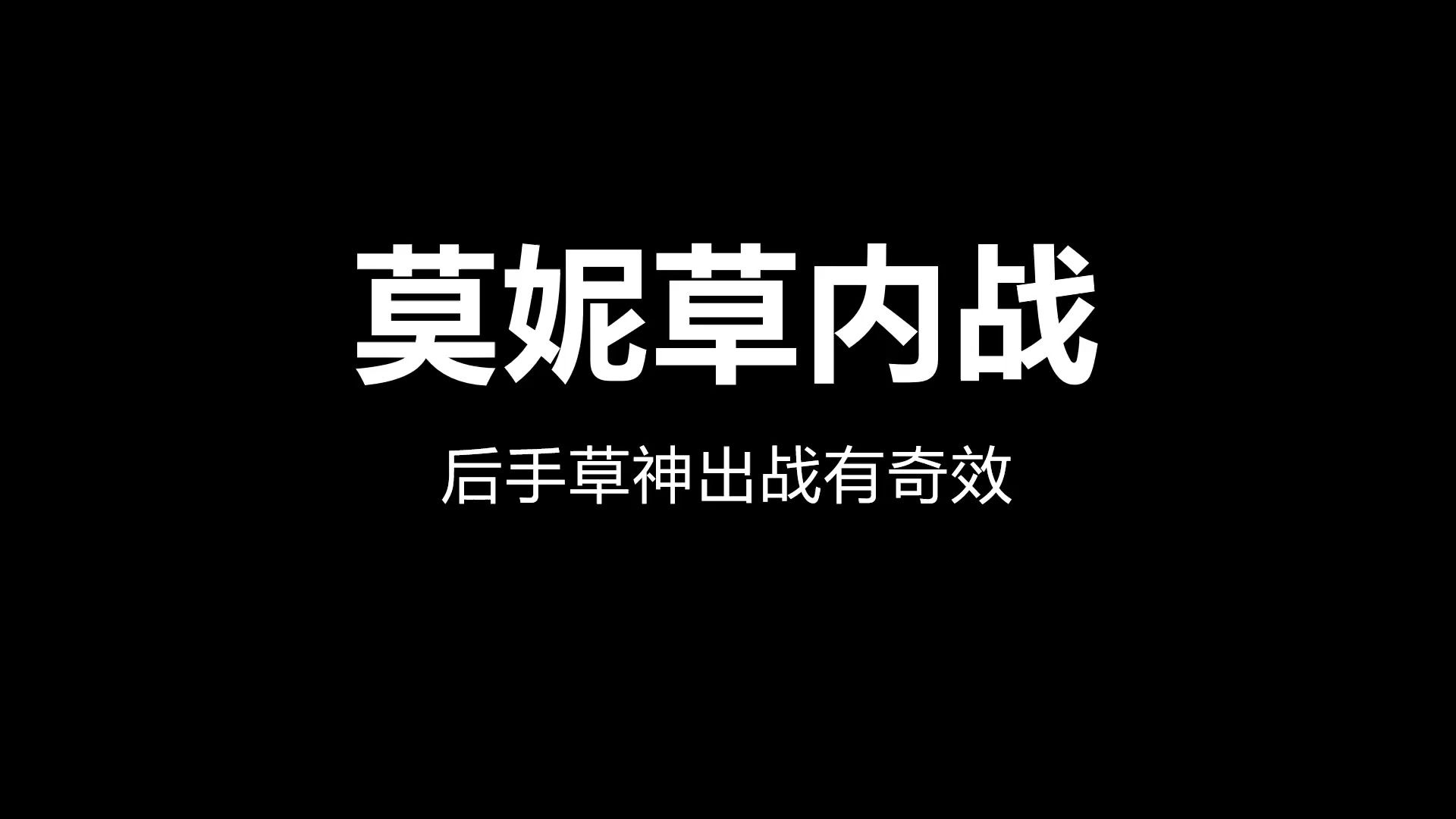 【七聖召喚】莫妮草內戰 但是後手無天賦