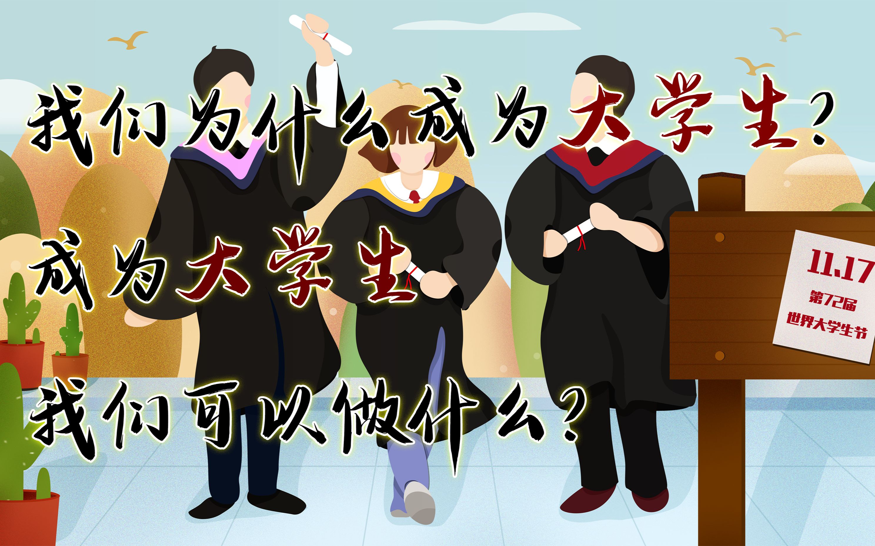 “愿每个大学生都能在最好的年华,不虚度光阴,不辜负青春”哔哩哔哩bilibili