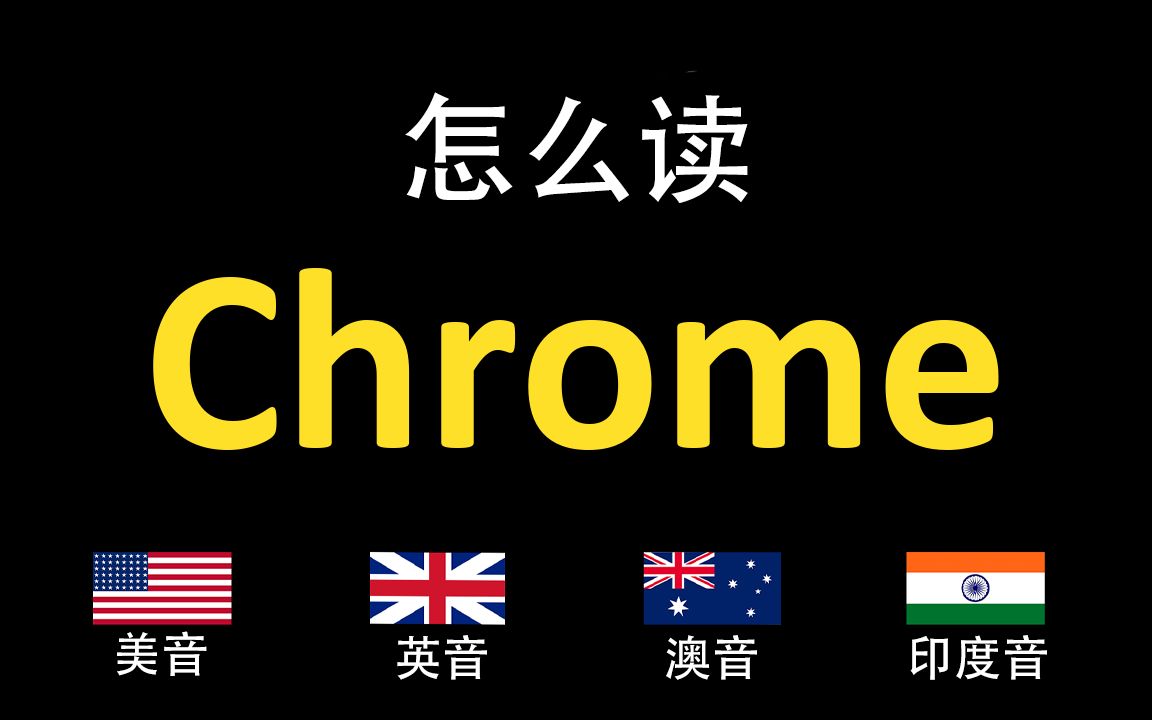 谷歌浏览器Chrome用美音英音澳音印度音怎么读?哔哩哔哩bilibili