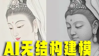 AI无结构3D建模，平面图直接转绘3D结构透视图，精准控制AI3D建模 #3d建模 #AI建模 #ai3d建模 #精雕 #3d打印 @礼帽大叔【收徒】