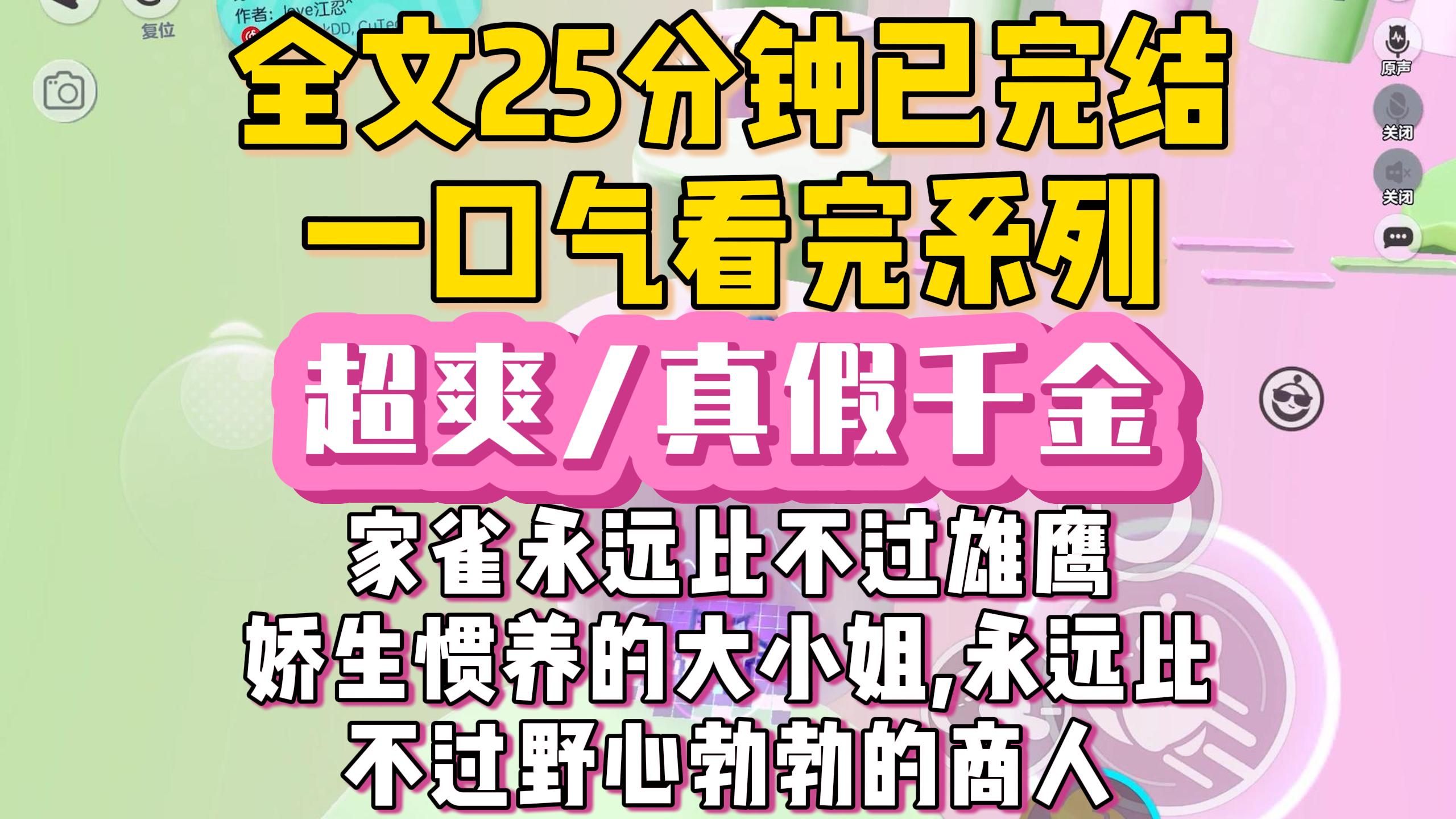 [图]【完结文】超爽/真假千金，娇生惯养的大小姐，永远比不过野心勃勃的商人，家养的小雀永远比不过翱翔的鹰......一口气看完全文